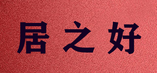 居之好品牌logo