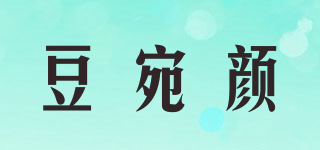 豆宛顏品牌logo