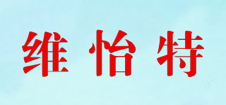 維怡特品牌logo