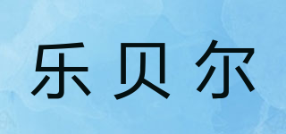 樂(lè)貝爾品牌logo