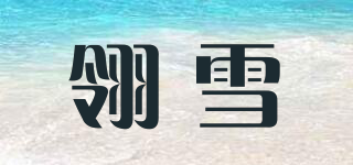 翎雪品牌logo