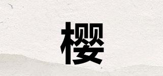 櫻朶品牌logo