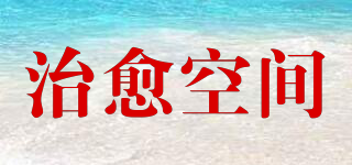 治愈空間品牌logo