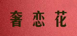 奢戀花品牌logo