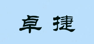 卓捷品牌logo