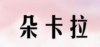 朵卡拉品牌logo