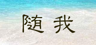隨我品牌logo