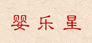 嬰樂(lè)星品牌logo