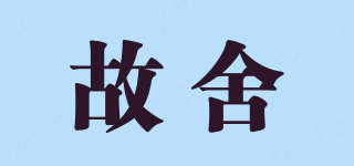 故舍品牌logo