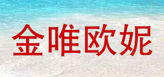 JWEON/金唯歐妮品牌logo