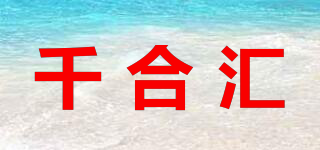 千合匯品牌logo