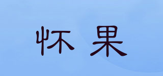 懷果品牌logo