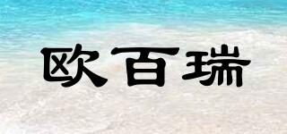 歐百瑞品牌logo