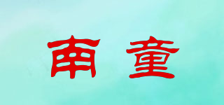 南童品牌logo