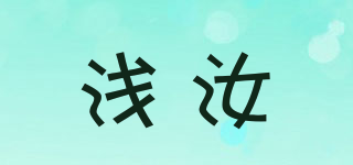 淺汝品牌logo