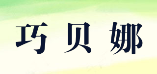 巧貝娜品牌logo