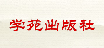 學苑出版社品牌logo