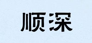順深品牌logo