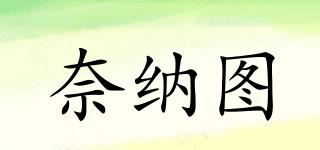 奈納圖品牌logo