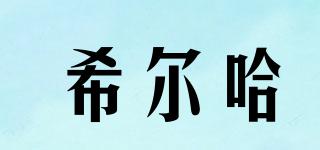 希爾哈品牌logo