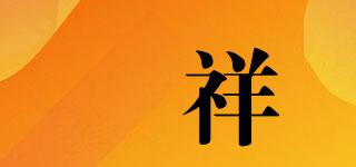 栢祥品牌logo