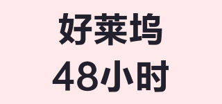 好萊塢48小時(shí)品牌logo