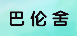 巴倫舍品牌logo