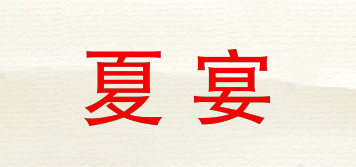 夏宴品牌logo