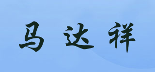 馬達(dá)祥品牌logo