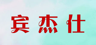 賓杰仕品牌logo