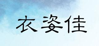 衣姿佳品牌logo
