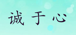 誠(chéng)于心品牌logo
