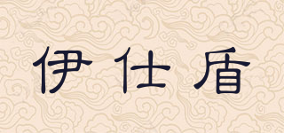 伊仕盾品牌logo