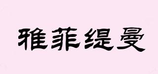 YFTM/雅菲緹曼品牌logo