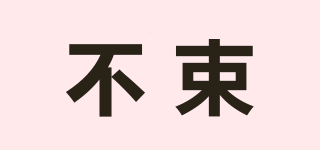 不束品牌logo