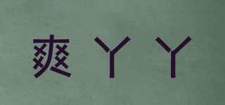 爽丫丫品牌logo