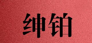 紳鉑品牌logo