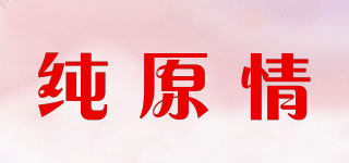 純原情品牌logo