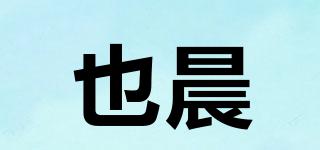也晨品牌logo