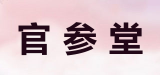 官參堂品牌logo