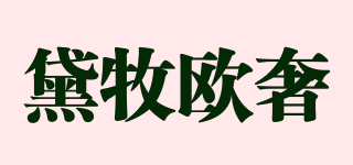 黛牧歐奢品牌logo