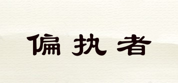 偏執(zhí)者品牌logo