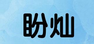 盼燦品牌logo