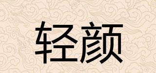 輕顏品牌logo