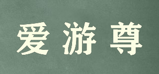 愛游尊品牌logo