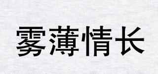 霧薄情長(zhǎng)品牌logo
