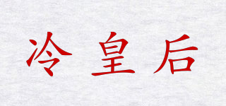 冷皇后品牌logo
