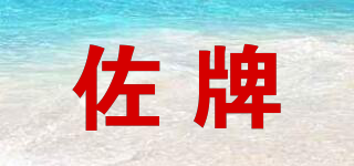 佐牌品牌logo