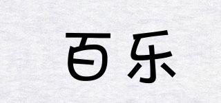 百樂(lè)品牌logo