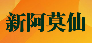 新阿莫仙品牌logo